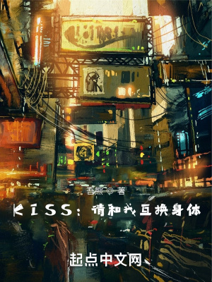 KISS：请和我互换灵魂