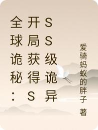 全球诡秘：开局获得sss级诡异