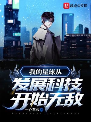 我的星球从发展科技开始无敌