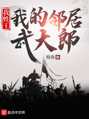 我姓王，我的邻居武大郎无删减完整版