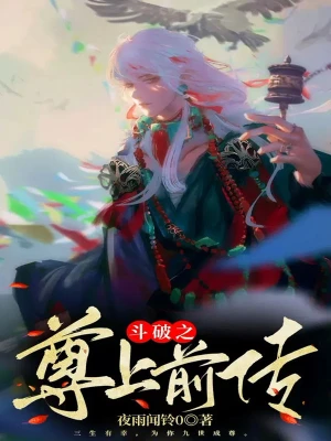 斗破之尊上前传无删减完整版