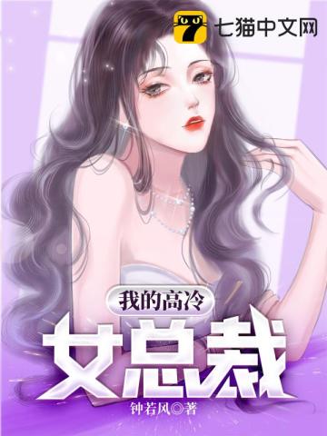 我的高冷女总裁