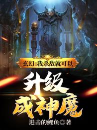 玄幻：我杀敌就可以升级成神魔