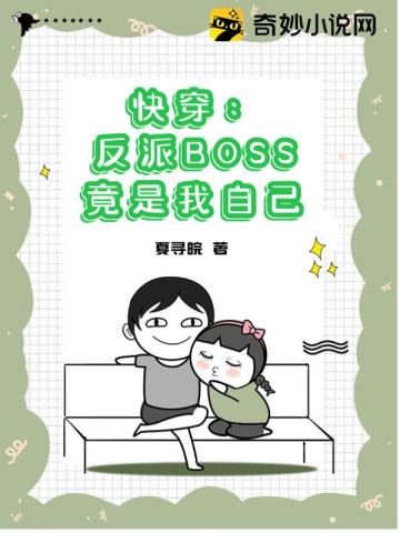 快穿：反派BOSS竟是我自己