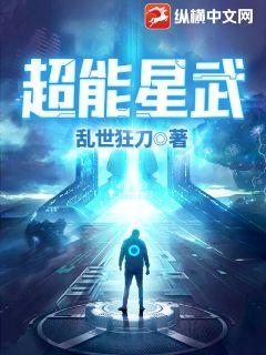 超能星武无删减完整版