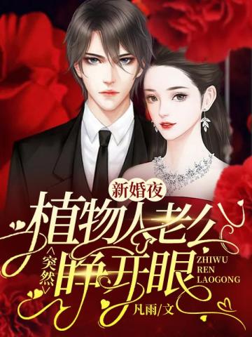 新婚夜植物人老公突然睁开眼无删减完整版