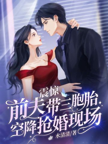 震惊，前夫带三胞胎空降抢婚现场小说免费阅读完整版