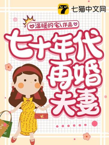 七十年代再婚夫妻全文阅读完整版