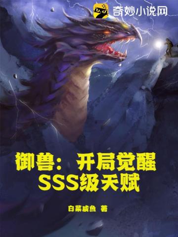 御兽：开局觉醒SSS级天赋txt下载