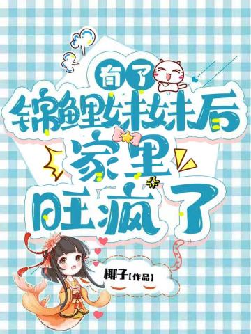 有了锦鲤妹妹后家里旺疯了无删减完整版