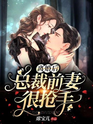 离婚后总裁前妻很抢手小说免费阅读完整版