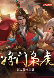 将门枭虎吴年柳香无删减完整版