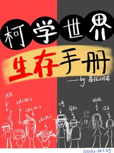 柯学世界生存手册