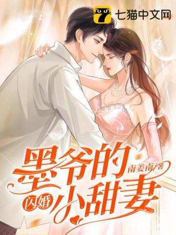 墨爷的闪婚小甜妻全文阅读完整版