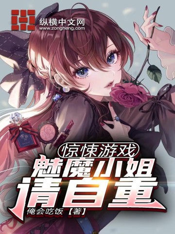 惊悚游戏：魅魔小姐请自重全文阅读完整版