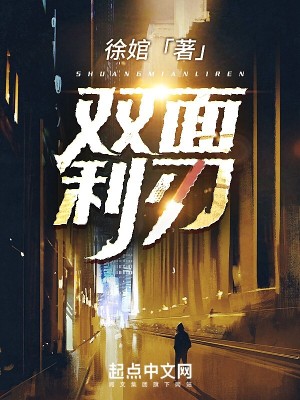 双面利刃无删减完整版