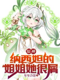 原神：纳西妲的姐姐她很屑