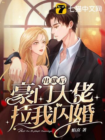 出狱后豪门大佬拉我闪婚无删减完整版