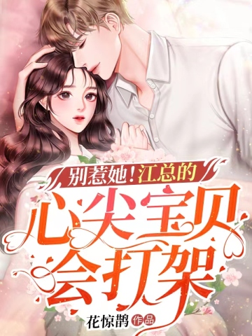 帝少小妻又闯祸了无删减完整版