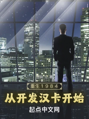 重生1984下海创建想象公司无删减完整版