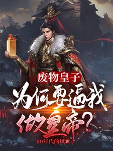 废物皇子夏天司马兰无删减完整版