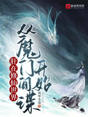 肝在修仙世界，从魔门间谍开始