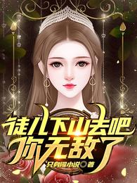 龙皇令苏一凡姬心妍全文阅读完整版