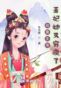 启禀王爷王妃她又穷疯了无删减完整版