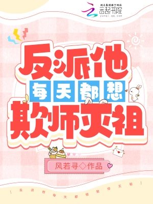 反派他每天都想欺师灭祖无弹窗免费看