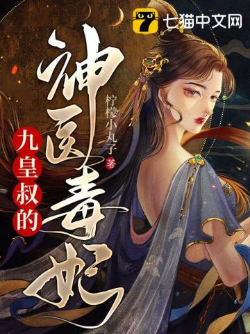 九皇叔的神医毒妃无删减完整版