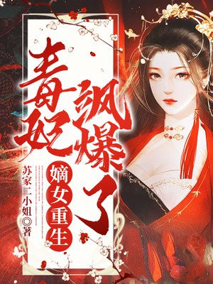 嫡女重生,毒妃飒爆了无删减完整版