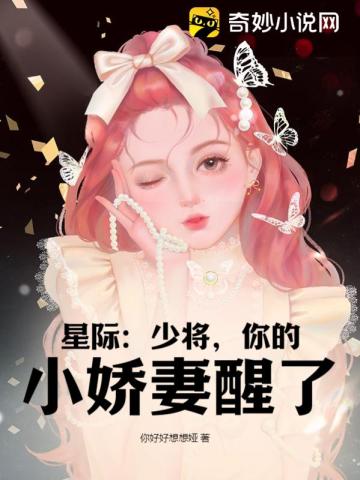 星际：少将，你的小娇妻醒了