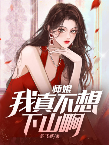 师娘,我真不想下山啊小说免费阅读