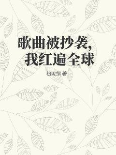 歌曲被抄袭，我红遍全球