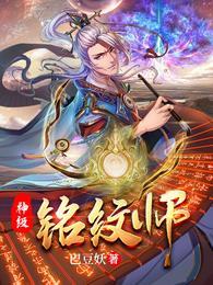 神级铭纹师叶震天