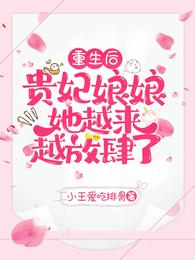 重生后，贵妃娘娘她越来越放肆了