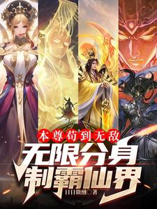 本尊苟到无敌无限分身制霸仙界方运