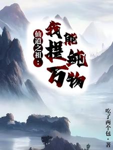 仙道之祖，我能提纯万物