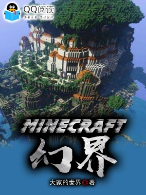 Minecraft幻界