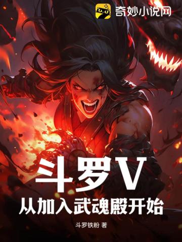 斗罗V：从加入武魂殿开始