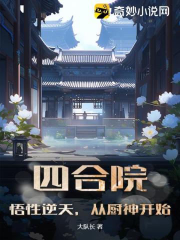 四合院：悟性逆天，从厨神开始