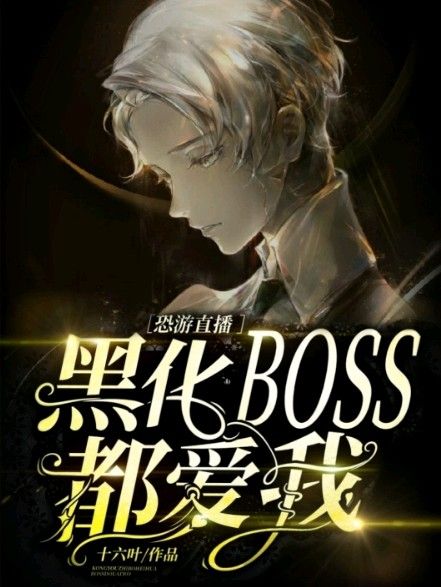 在恐怖游戏中被黑化BOSS盯上了[直播]