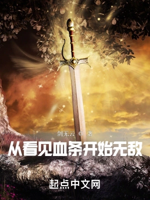 武帝之路：我能看见血条无删减完整版