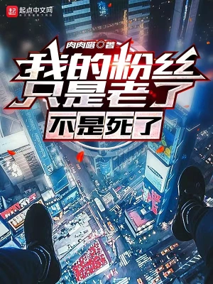 我的粉丝只是老了，不是死了无删减完整版