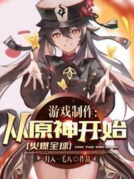 游戏制作：从原神开始火爆全球！