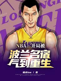 NBA：开局被波兰名宿气到重生