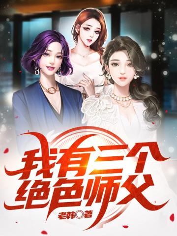 我有三个绝色师父无弹窗免费看