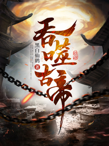 吞噬古帝无删减完整版