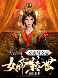 人生推演：发现侍女是女帝转世