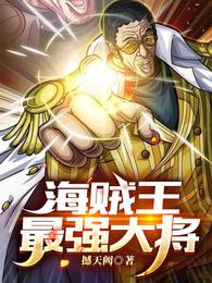 海贼王：最强大将